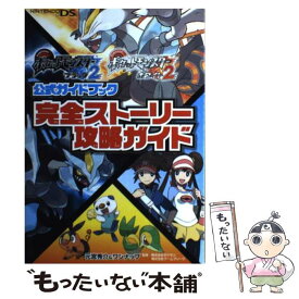 【中古】 ポケットモンスターブラック2ポケットモンスターホワイト2公式ガイドブック完全スト NINTENDOD / / [単行本（ソフトカバー）]【メール便送料無料】【あす楽対応】