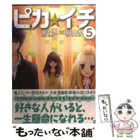 楽天市場 槙ようこ 持田あき ピカ イチの通販