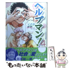 楽天市場 くさか里樹 ヘルプマン 中古 送料無料の通販