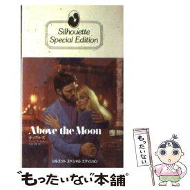 【中古】 カップルズ / アントニア サクソン, 寺島 瞳 / ハーパーコリンズ・ジャパン [新書]【メール便送料無料】【あす楽対応】