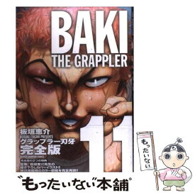 【中古】 グラップラー刃牙完全版 BAKI　THE　GRAPPLER 11 / 板垣 恵介 / 秋田書店 [コミック]【メール便送料無料】【あす楽対応】