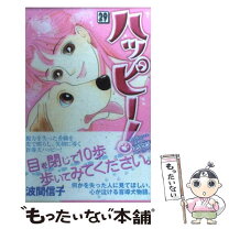 楽天市場】波間信子 ハッピー!の通販 