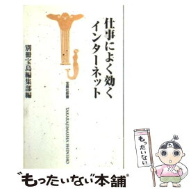 【中古】 仕事によく効くインターネット / 別冊宝島編集部 / 宝島社 [新書]【メール便送料無料】【あす楽対応】