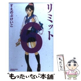 【中古】 リミット 6 / すえのぶ けいこ / 講談社 [コミック]【メール便送料無料】【あす楽対応】