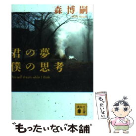 【中古】 君の夢僕の思考 / 森 博嗣 / 講談社 [文庫]【メール便送料無料】【あす楽対応】