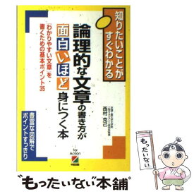 楽天市場 論理的な文章の書き方が面白いほど身につく本の通販