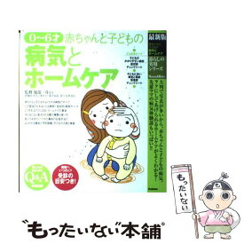 【中古】 赤ちゃんと子どもの病気とホームケア 0～6才　最新版 / 加部一彦 / 学研プラス [大型本]【メール便送料無料】【あす楽対応】