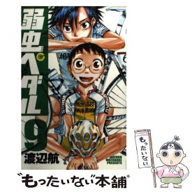 【中古】 弱虫ペダル 9 / 渡辺 航 / 秋田書店 [コミック]【メール便送料無料】【あす楽対応】