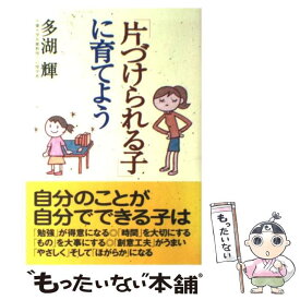 【中古】 「片づけられる子」に育てよう / 多湖 輝 / 新講社 [単行本]【メール便送料無料】【あす楽対応】