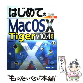 【中古】 はじめてのMac　OS　10　Tiger v10．4対応 / 早川 厚志 / 秀和システム [単行本]【メール便送料無料】【あす楽対応】