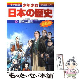 【中古】 少年少女日本の歴史 第16巻 増補版 / 児玉 幸多, あおむら 純 / 小学館 [単行本]【メール便送料無料】【あす楽対応】