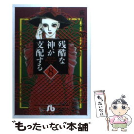 【中古】 残酷な神が支配する 第8巻 / 萩尾 望都 / 小学館 [文庫]【メール便送料無料】【あす楽対応】