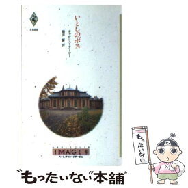 【中古】 いとしのボス / キャサリン アーサー, 脇田 馨 / ハーパーコリンズ・ジャパン [新書]【メール便送料無料】【あす楽対応】