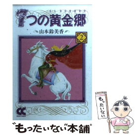 【中古】 7つの黄金郷（エルドラド） 2 / 山本 鈴美香 / 中央公論新社 [文庫]【メール便送料無料】【あす楽対応】