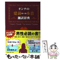 楽天市場】オンナの本音 建前（本・雑誌・コミック）の通販 