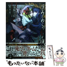 【中古】 うみねこのなく頃に散Episode5 End　of　the　golden　witch 2 / 竜騎士07, 秋 タカ / スクウェア・ [コミック]【メール便送料無料】【あす楽対応】