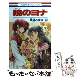 【中古】 暁のヨナ 第10巻 / 草凪みずほ / 白泉社 [コミック]【メール便送料無料】【あす楽対応】