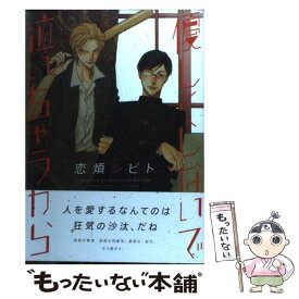 楽天市場 恋煩シビの通販