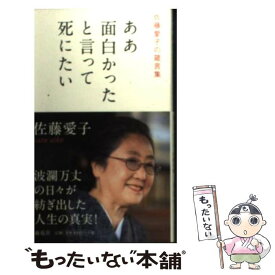 【中古】 ああ面白かったと言って死にたい 佐藤愛子の箴言集 / 佐藤 愛子 / 海竜社 [新書]【メール便送料無料】【あす楽対応】