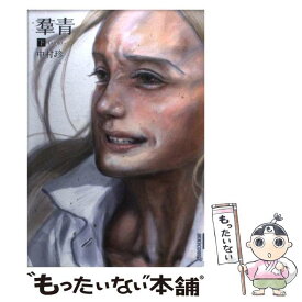楽天市場 群青 中村珍の通販