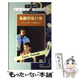 【中古】 名前のない女 / エミリー リチャーズ, Emilie Richards, 鏑木 ゆみ / ハーパーコリンズ・ジャパン [新書]【メール便送料無料】【あす楽対応】