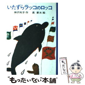 楽天市場 ラッコ 絵本 児童書 図鑑 本 雑誌 コミック の通販