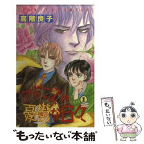 楽天市場】高階良子 アドニス（本・雑誌・コミック）の通販 