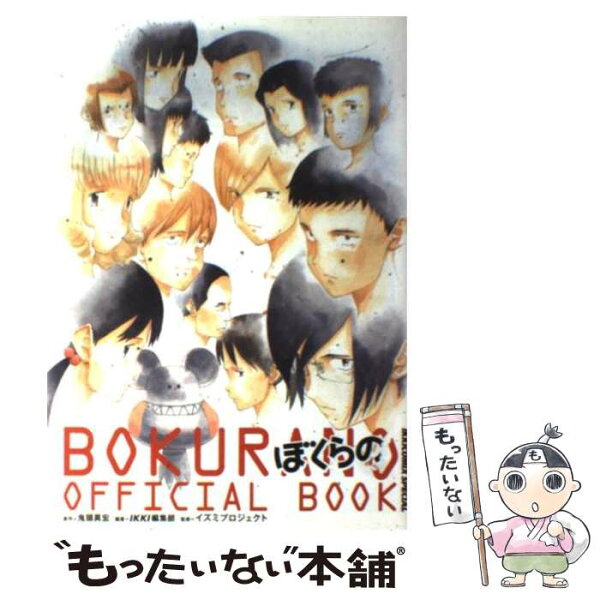 【中古】 ぼくらの BOKURANO OFFICIAL BOOK / 鬼頭 莫宏, IKKI編集部, イズミプロジェクト / 小学館 [コミック]【メール便送料無料】【最短翌日配達対応】
