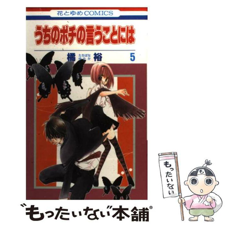 楽天市場 中古 うちのポチの言うことには 第５巻 橘 裕 白泉社 コミック メール便送料無料 あす楽対応 もったいない本舗 楽天市場店