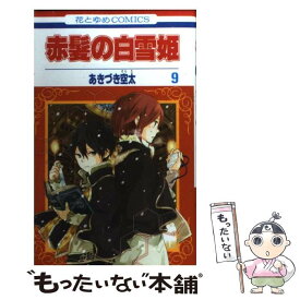 楽天市場 赤髪の白雪姫 9の通販
