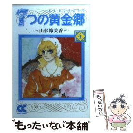 【中古】 7つの黄金郷（エルドラド） 4 / 山本 鈴美香 / 中央公論新社 [文庫]【メール便送料無料】【あす楽対応】