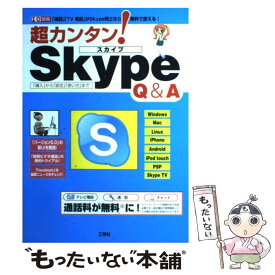 【中古】 超カンタン！Skype　Q＆A 「通話」「TV電話」がSkype同士なら無料で使え / 東京メディア研究会 / 工学社 [ムック]【メール便送料無料】【あす楽対応】