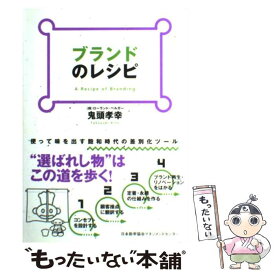 【中古】 ブランドのレシピ / 鬼頭 孝幸 / 日本能率協会マネジメントセンター [単行本]【メール便送料無料】【あす楽対応】