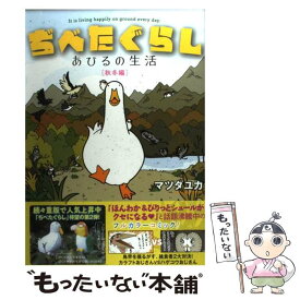 【中古】 ぢべたぐらし あひるの生活 秋冬編 / マツダ ユカ / リブレ出版 [コミック]【メール便送料無料】【あす楽対応】