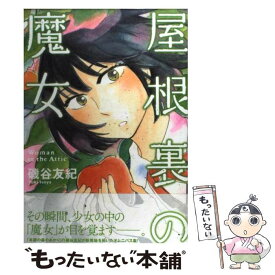 【中古】 屋根裏の魔女 / 磯谷 友紀 / 講談社 [コミック]【メール便送料無料】【あす楽対応】