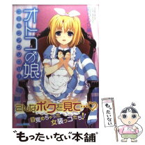 楽天市場】オトコの娘コミックアンソロジー 強制編 ミリオン出版の通販 