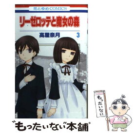 楽天市場 高屋 奈月 リーゼロッテと魔女の森の通販