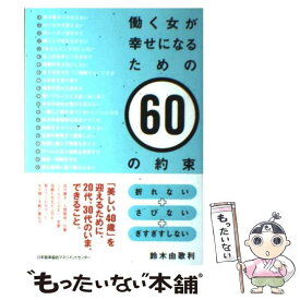 楽天市場 働く女が幸せになるための60の約束の通販