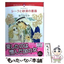 楽天市場】シークと囚われの女神の通販 