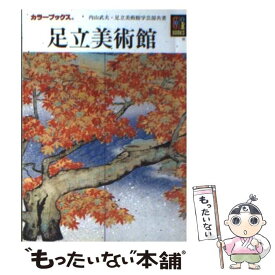 【中古】 足立美術館 / 内山 武夫, 足立美術館学芸部 / 保育社 [文庫]【メール便送料無料】【あす楽対応】