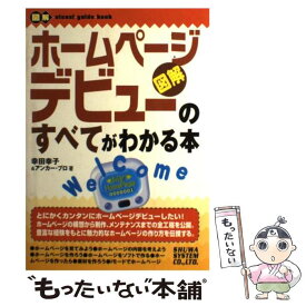 【中古】 ホームページデビューのすべてがわかる本 図解 / 幸田 幸子, アンカープロ / 秀和システム [単行本]【メール便送料無料】【あす楽対応】