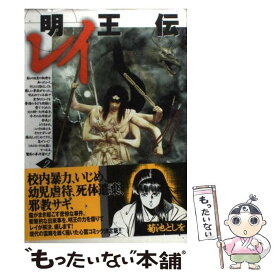楽天市場 明王伝レイ 菊池としをの通販