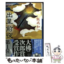 楽天市場】文庫 出星前夜の通販