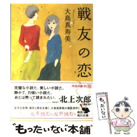 【中古】 戦友の恋 / 大島 真寿美 / KADOKAWA [文庫]【メール便送料無料】【あす楽対応】