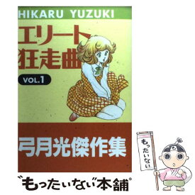 楽天市場 弓月光 エリート狂走曲の通販