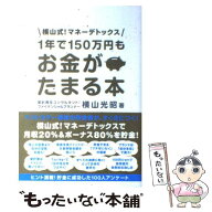 【中古】 1年で150万円もお金がたまる本 / 横山 光昭 / 宝島社 [単行本]【メール便送料無料】【最短翌日…