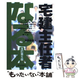 【中古】 なる本宅建主任者 改訂第5版 / 狩野 義春 / 週刊住宅新聞社 [単行本]【メール便送料無料】【あす楽対応】