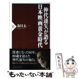 【中古】 仲代達矢が語る日本映画黄金時代 / 春日 太一 / PHP研究所 [新書]【メール便送料無料】【あす楽対応】