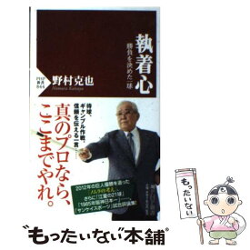 【中古】 執着心 勝負を決めた一球 / 野村 克也 / PHP研究所 [新書]【メール便送料無料】【あす楽対応】