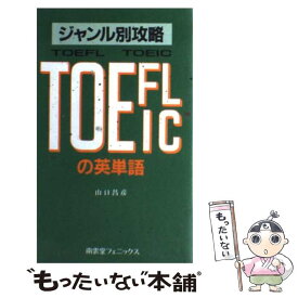 【中古】 ジャンル別攻略TOEFL・TOEICの英単語 / 山口 昌彦 / 南雲堂フェニックス [新書]【メール便送料無料】【あす楽対応】